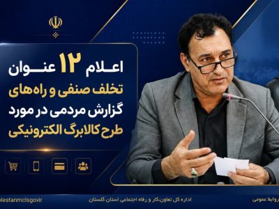 رویکرد جدید نظارت بر طرح کالابرگ الکترونیک در استان گلستان؛ خط قرمز ما صیانت از حقوق مشمولین طرحهای حمایتی دولت است / اعلام ۱۲ عنوان تخلف صنفی و راههای گزارش مردمی