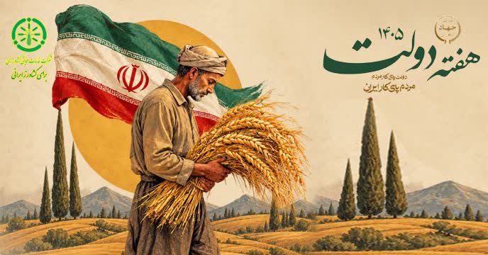 متن پیام مدیر شرکت خدمات حمایتی کشاورزی استان گلستان به مناسبت  گرامیداشت هفته دولت