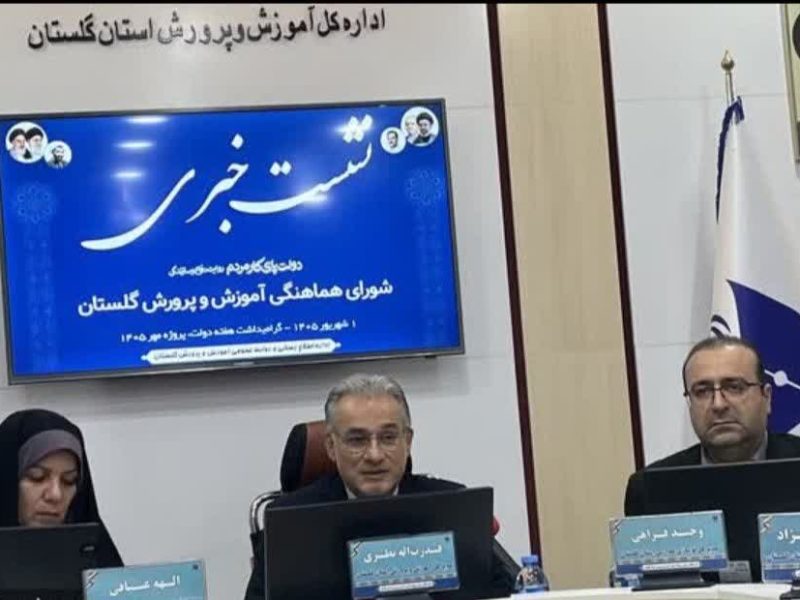 آمادگی گلستان برای سال تحصیلی جدید؛ بهرهبرداری از ۳۸ پروژه آموزشی در هفته دولت