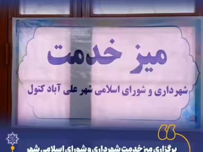 برگزاری میز خدمت شهرداری و شورای  اسلامی شهر علی آباد کتول به مناسبت گرامیداشت هفته دولت