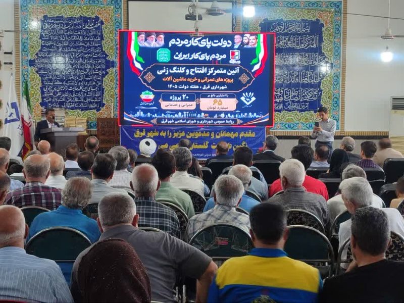 قرق روی ریل توسعه؛ ۲۰ پروژه عمرانی و خدماتی با اعتبار ۶۵ میلیارد تومان کلنگزنی و افتتاح شد