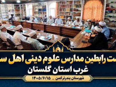 نشست رابطین مدارس علوم دینی اهل سنت غرب استان گلستان برگزار شد