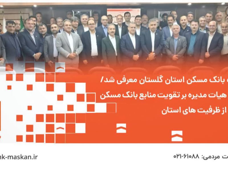 بانک مسکن گلستان در جستوجوی منابع تازه؛ ۳۴۰۰ واحد نهضت ملی تعیین تکلیف شد