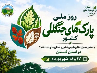 گلستان میزبان آیین ملی روز پارک‌های جنگلی می‌شود