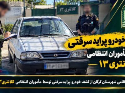 گشت هدفمند پلیس گرگان به کشف خودروی پراید سرقتی انجامید