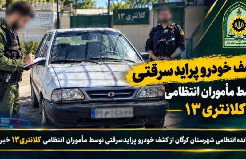 گشت هدفمند پلیس گرگان به کشف خودروی پراید سرقتی انجامید