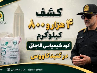 کشف ۴ هزار و ۸۰۰ کیلوگرم کود شیمیایی قاچاق در گنبدکاووس