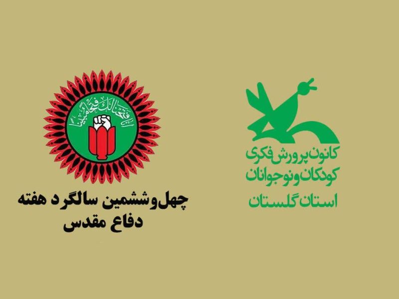 از روایت حماسه شهدا تا «گردشگری حماسی»؛ برنامههای کانون گلستان در هفته دفاع مقدس