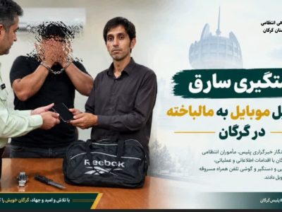 دستگیری سارق و تحویل گوشی تلفن همراه به مالباخته در گرگان