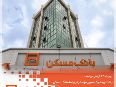 کفایت سرمایه بانک مسکن به ۱۲.۷۷ درصد رسید؛ نشانههای تازه از بهبود ترازنامه
