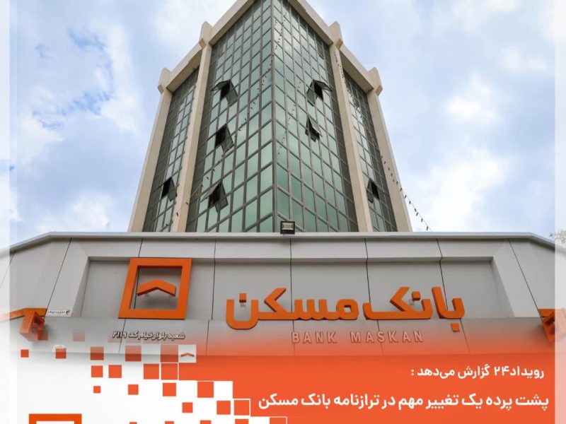 کفایت سرمایه بانک مسکن به ۱۲.۷۷ درصد رسید؛ نشانه‌های تازه از بهبود ترازنامه