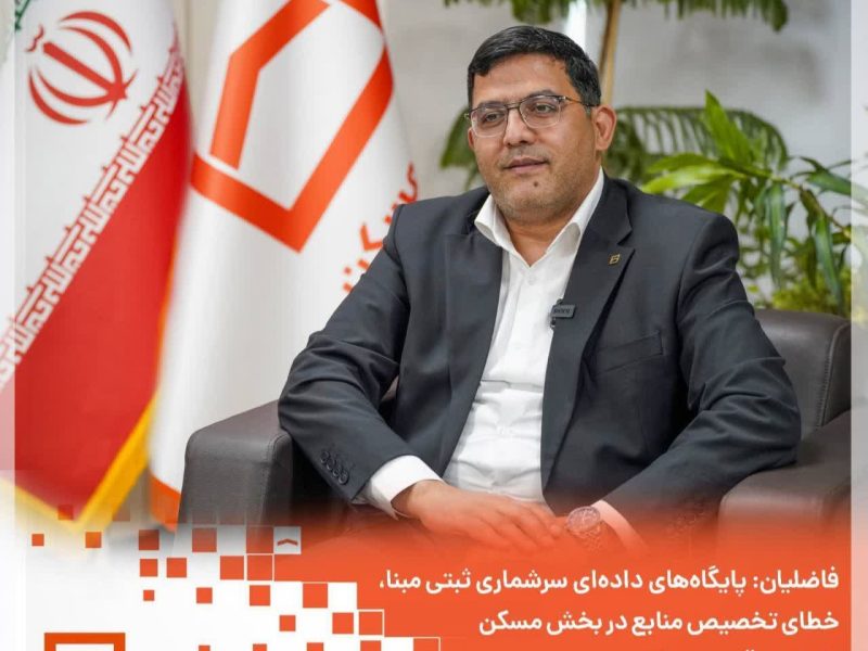 سرشماری ثبتی‌مبنا، مسیر تخصیص هدفمند منابع مسکن را هموار می‌کند
