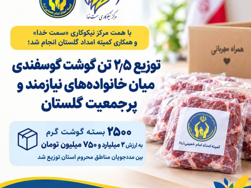 با همت مرکز نیکوکاری «سمت خدا» و همکاری کمیته امداد گلستان انجام شد؛ توزیع ۲/۵ تن گوشت گوسفندی میان خانوادههای نیازمند و پرجمعیت گلستان