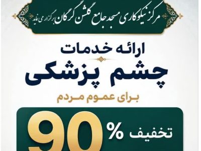 خدمت رایگان برای سلامت چشم گرگانی‌ها؛ تخفیف ۹۰ درصدی عدسی عینک در مسجد گلشن