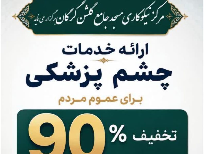 خدمت رایگان برای سلامت چشم گرگانیها؛ تخفیف ۹۰ درصدی عدسی عینک در مسجد گلشن