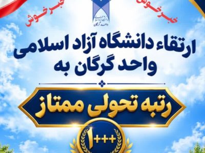 دانشگاه آزاد گرگان در ارزیابی اقتصادی سال مالی ۱۴۰۵-۱۴۰۴ رتبه ممتاز کسب کرد