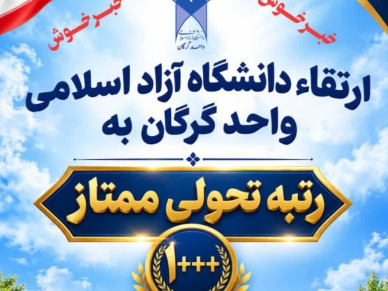 دانشگاه آزاد گرگان در ارزیابی اقتصادی سال مالی ۱۴۰۵-۱۴۰۴ رتبه ممتاز کسب کرد