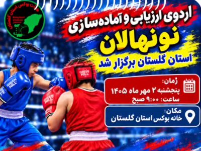 نونهالان بوکس گلستان در اردوی آمادگی جسمانی به خط شدند