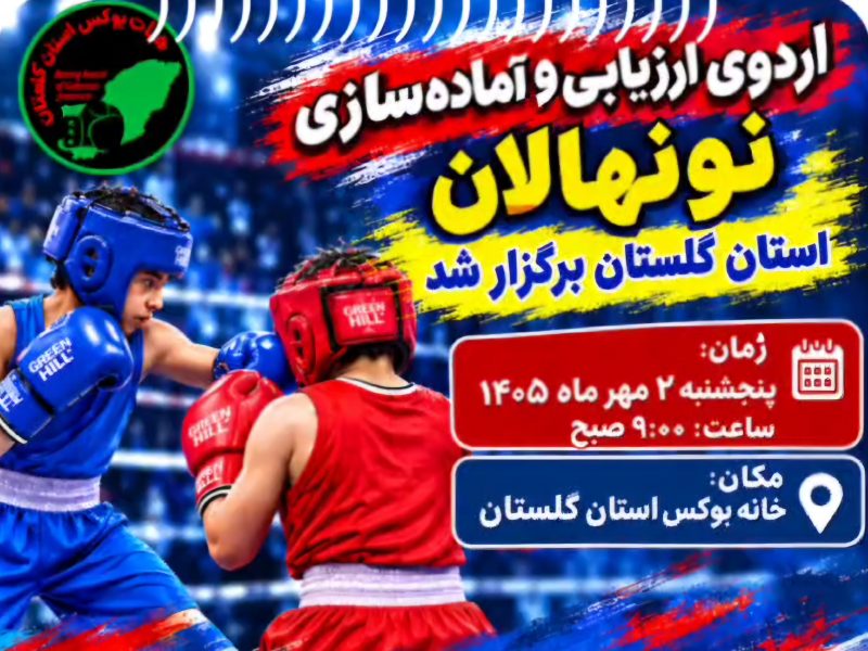 نونهالان بوکس گلستان در اردوی آمادگی جسمانی به خط شدند