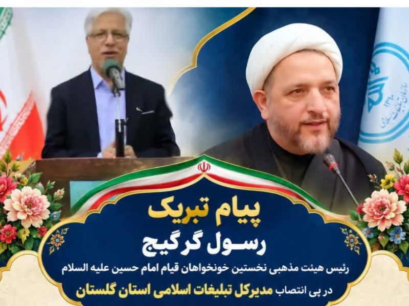گرگیج انتصاب مدیرکل تبلیغات اسلامی گلستان را تبریک گفت؛ اعلام آمادگی برای همکاری در مسیر تقویت فعالیت‌های دینی و فرهنگی