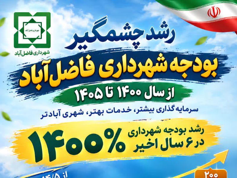 رشد چشمگیر بودجه شهرداری فاضل‌آباد؛ از ۱۴.۵ تا ۲۰۰ میلیاردتومان