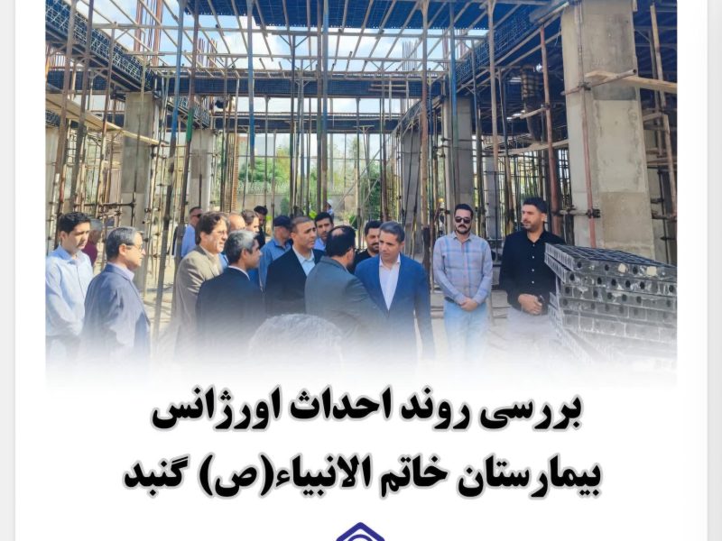 بررسی روند احداث اورژانس بیمارستان خاتم گنبدکاووس