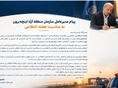 امنیت؛ زیرساخت رونق اقتصادی در منطقه آزاد اینچه‌برون