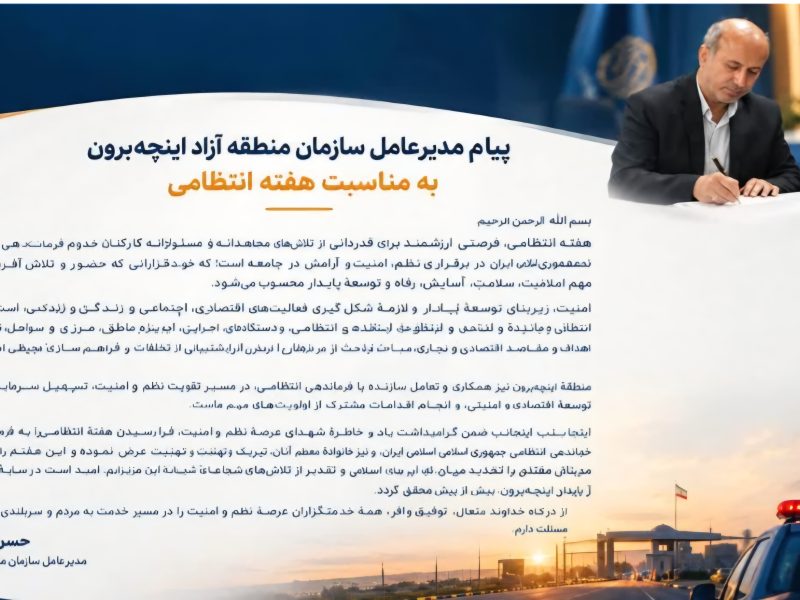 امنیت؛ زیرساخت رونق اقتصادی در منطقه آزاد اینچه‌برون